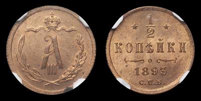 1/2 Копейки 1893 года, СПБ. Тип 1881-1894 годов. Санкт-Петербургский монетный двор