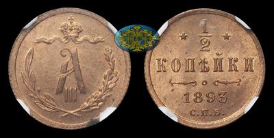 1/2 Копейки 1893 года, СПБ. Тип 1881-1894 годов. Санкт-Петербургский монетный двор