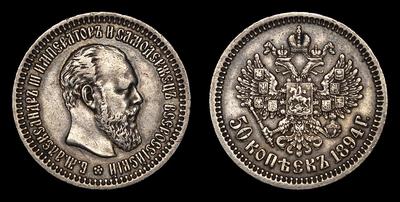 50 Копеек 1894 года, АГ. Санкт-Петербургский монетный двор