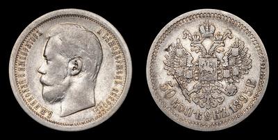 50 Копеек 1895 года, АГ. Тип 1895-1896, 1898-1911 годов. Санкт-Петербургский монетный двор