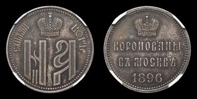 Жетон 1896 года 