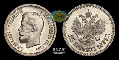 25 Копеек 1896 года. Тип 1895, 1896, 1898, 1900, 1901 годов. Санкт-Петербургский монетный двор