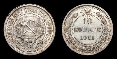 10 Копеек 1921 года. Ленинградский монетный двор
