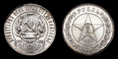 Рубль 1921 года, АГ. Тип 1921-1922 годов. Ленинградский монетный двор