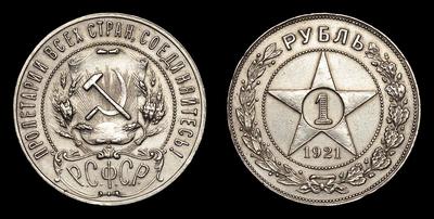 Рубль 1921 года, АГ. Тип 1921-1922 годов. Ленинградский монетный двор