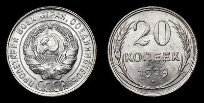 20 Копеек 1929 года. Ленинградский монетный двор