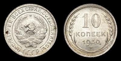10 Копеек 1930 года. Ленинградский монетный двор