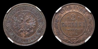 2 Копейки 1906 года, СПБ. Санкт-Петербургский монетный двор