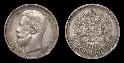 50 Копеек 1910 года, ЭБ. Санкт-Петербургский монетный двор