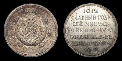Рубль 1912 года, ЭБ. 