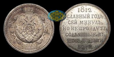 Рубль 1912 года, ЭБ. 