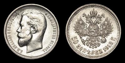 50 Копеек 1913 года, ВС. Тип 1912-1913 года. Санкт-Петербургский монетный двор