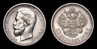 50 Копеек 1913 года, ВС. Тип 1912-1913 года. Санкт-Петербургский монетный двор