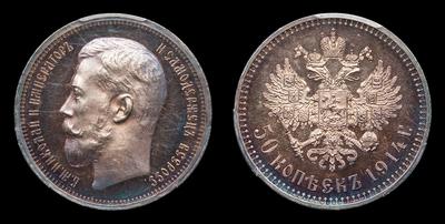 50 Копеек 1914 года, ВС. Тип 1914 года. Санкт-Петербургский монетный двор