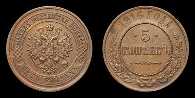 5 Копеек 1916 года. Тип 1916-1917 годов. Санкт-Петербургский монетный двор