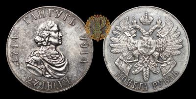 РУБЛЬ 1914 ГОДА, ВС. 