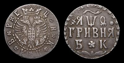 Гривна 1709 года, БК. Тираж 300 000 штук. Красный монетный двор