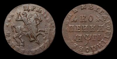 Копейка 1713 года. Тираж неизвестен. Кадашевский монетный двор