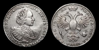 Рубль 1721 года, К. Тираж неизвестен. Кадашевский монетный двор