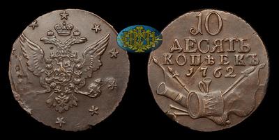 10 КОПЕЕК 1762 ГОДА. Тираж неизвестен. Монетный двор неизвестен