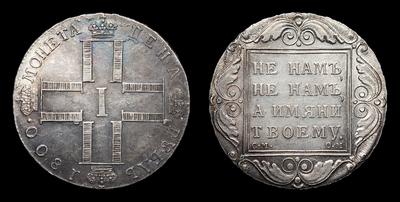 Рубль 1800 года, СМ ОМ. Тип 1798-1801 годов. Тираж 1 870 003 штуки (все типы). Банковский монетный двор