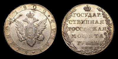 РУБЛЬ 1802 ГОДА, СПБ АИ. ТИП 1802-1805 ГОДОВ. Тираж 5 360 015 штук. БАНКОВСКИЙ МОНЕТНЫЙ ДВОР