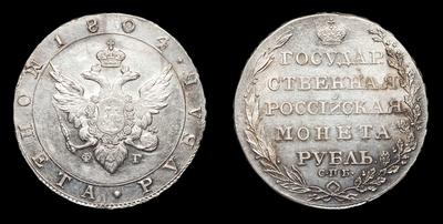 Рубль 1804 года, СПБ ФГ. Тип 1802-1805 годов. Тираж 4 355 000 штук. Банковский монетный двор