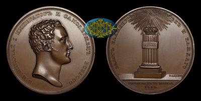 Медаль 1826 года 