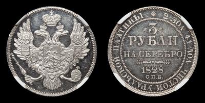 3 Рубля 1828 года, СПБ. Тираж 20 023 штук. Санкт-Петербургский монетный двор