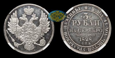 3 Рубля 1828 года, СПБ. Тираж 20 023 штук. Санкт-Петербургский монетный двор