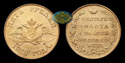 5 Рублей 1828 года, СПБ ПД. Тираж 604 103 штуки. Санкт-Петербургский монетный двор