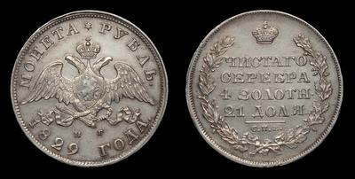 Рубль 1829 года, СПБ НГ. Тип 1826-1831 годов. Тираж 5 510 000 штук. Санкт-Петербургский монетный двор