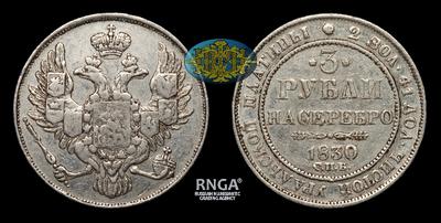 3 Рубля 1830 года, СПБ. Тираж 106 026 штук. Санкт-Петербургский монетный двор