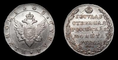 Рубль 1805 года, СПБ ФГ. Тип 1802-1805 годов. Тираж 2 020 053 штуки. Банковский монетный двор