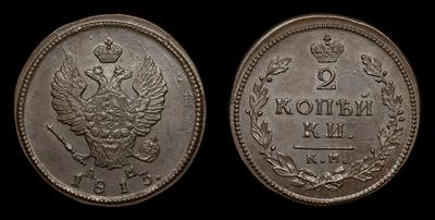 2 Копейки 1813 года, КМ АМ. Тип 1812-1825 годов. Тираж неизвестен. Сузунский монетный двор