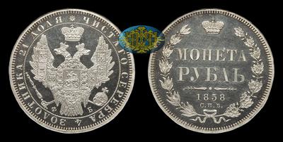 Рубль 1858 года, СПБ ФБ. Тип 1855-1858 годов. Тираж 570 011 штук. Санкт-Петербургский монетный двор