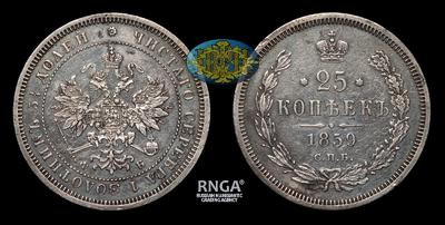 25 Копеек 1859 года, СПБ ФБ. Тираж 4 400 006 штук (оба типа). Санкт-Петербургский монетный двор