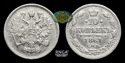 10 Копеек 1861 года, СПБ. Тираж 19 300 000 штук (все типы). Парижский монетный двор