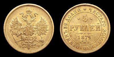 5 Рублей 1879 года, СПБ НФ. Тираж 7 225 005 штук. Санкт-Петербургский монетный двор