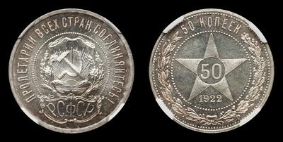 50 Копеек 1922 года, АГ. Ленинградский монетный двор