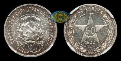 50 Копеек 1922 года, АГ. Ленинградский монетный двор