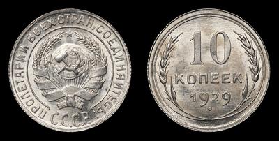 10 Копеек 1929 года. Ленинградский монетный двор