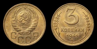 3 Копейки 1941 года. Ленинградский монетный двор