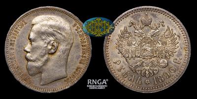 Рубль 1896 года, *. Тираж 12 000 000 штук (все типы). Парижский монетный двор