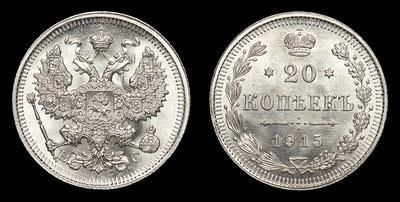 20 Копеек 1915 года, ВС. Тираж 105 500 000 штук. Санкт-Петербургский монетный двор