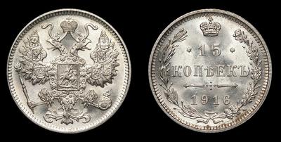 15 Копеек 1916 года. Осакский монетный двор