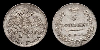 5 Копеек 1826 года, СПБ НГ. Тираж 1 340 001 штука (оба типа). Санкт-Петербургский монетный двор