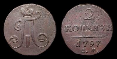 2 Копейки 1797 года, АМ. Тираж неизвестен. Аннинский монетный двор