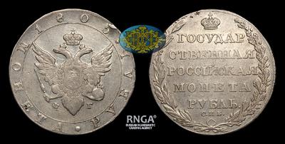 Рубль 1805 года, СПБ ФГ. Тип 1802-1805 годов. Тираж 2 020 053 штуки. Банковский монетный двор