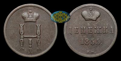 Денежка 1855 года, ВМ. Тираж 6 380 227 штук. Варшавский монетный двор
